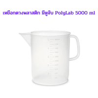 เหยือกตวงพลาสติก มีหูจับ ยี่ห้อ Polylab ขนาด 5000 ml.