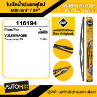 WIPER BLADE SWF ใบปัดน้ำฝน หน้า ขนาด 24" นิ้ว VOLKSWAGEN Transporter T5 ก้านเหล็กสปอยเลอร์ฝั่งคนขับ  ใบปัดน้ำฝนรถยนต์ ยางปัดน้ำฝน ใบปัดน้ำฝน