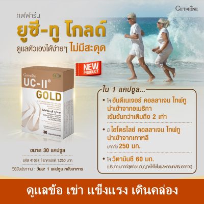 ส่งฟรี กิฟฟารีน ยูซี-ทู โกลด์ (อันดีเนเจอร์ คอลลาเจน ไทพ์ทู) ผสม ไฮโดรไลซ์ คอลลาเจน ไทพ์ทู และวิตามิน ซี เข่าเสื่อม ข้อติด เดินติดขัด