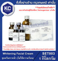 Whitening Facial Cream (Cold Process) : ชุดครีมทาหน้า (ไม่ใช้ความร้อน) (SET003) *เหมาะสำหรับผู้ที่มีเครื่อง Homogenizer เท่านั้น*