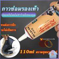 กาวซ่อมรองเท้าแบบกันน้ำ 110ml เหนียวแน่นติดทน หัวเข็มใช้ซ้ำได้ Tape and glue