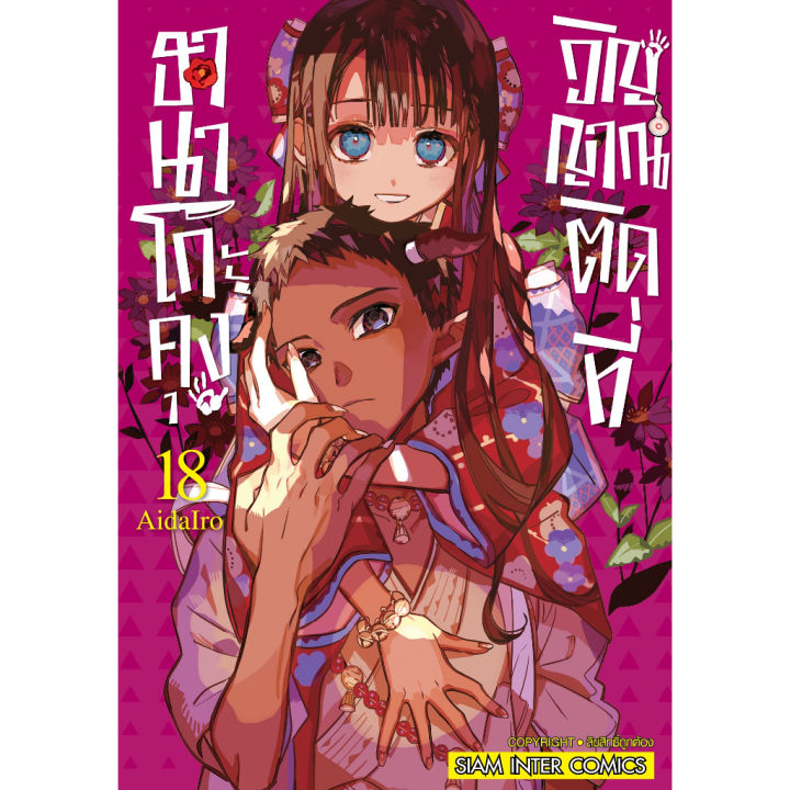 เล่ม-19-พร้อมส่งแล้ว-หนังสือการ์ตูน-ฮานาโกะคุง-วิญญาณติดที่-เล่ม-1-19-ล่าสุด-แบบแยกเล่ม