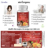 ส่งฟรี!! อาหารเสริม กระตุ้นการสร้างระบบ ภูมิคุ้มกัน บรรเทา อาการ ภูมิแพ้  ฟลาโว กลูแคน Flavo Glucan ขนาด 30 แคปซูล กิฟฟารีนของแท้ 100% พร้อมส่ง