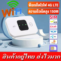 ไวไฟพกพา เราเตอร์ 4G Router WiFi ใส่ซิม ราวเตอร์ใส่ซิม ใส่ซิมปล่อย Wi-Fi 150Mbps 4G LTE sim card Wireless router wifi ทุกเครือข่าย รองรับการใช้งาน Wifi