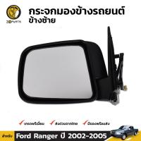 กระจกมองข้าง ข้างซ้าย สีดำ สำหรับ Ford Ranger รุ่น ปรับกระจกไฟฟ้า ปี 2003-2005 ฟอร์ด เรนเจอร์ คุณภาพดี ส่งไว