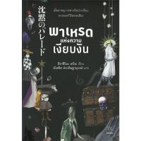 หนังสือ พาเหรดแห่งความเงียบงัน สนพ.ไดฟุกุ #หนังสือเรื่องแปล ฆาตกรรม/สืบสวนสอบสวน