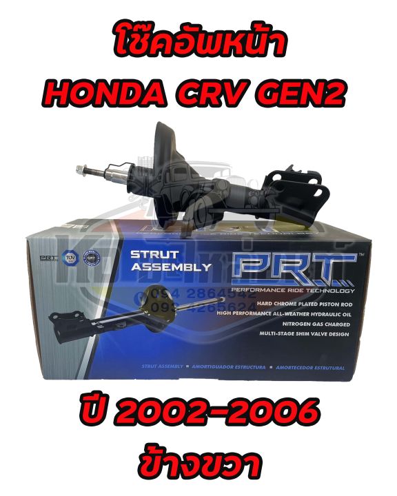 โช๊คอัพหน้า-honda-crv-gen2-ปี-2002-2006-ยี่ห้อ-prt