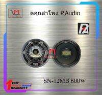 ดอกลำโพง P.Audio SN-12MB สินค้าพร้อมส่ง