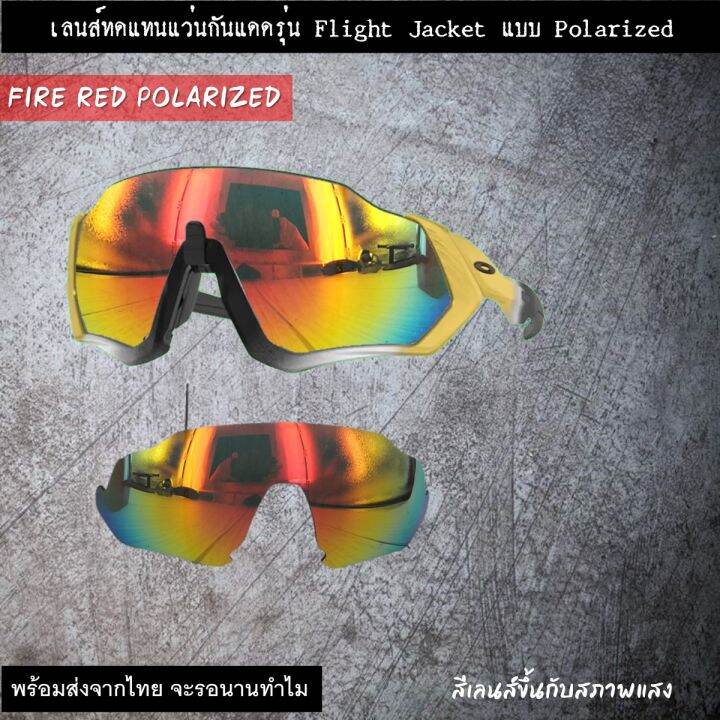 อะไหล่เลนส์แว่นกันแดด-รุ่น-flight-jacket