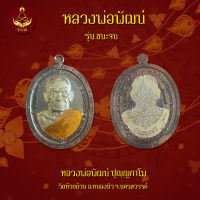 เหรียญหลวงพ่อพัฒน์ รุ่น ชนะจน  (พระแท้ 100%)