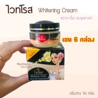 ครีมไวท์โรส (เซต 6 กล่อง) Whitening Cream (กล่องดำ) ขนาด 10 กรัม