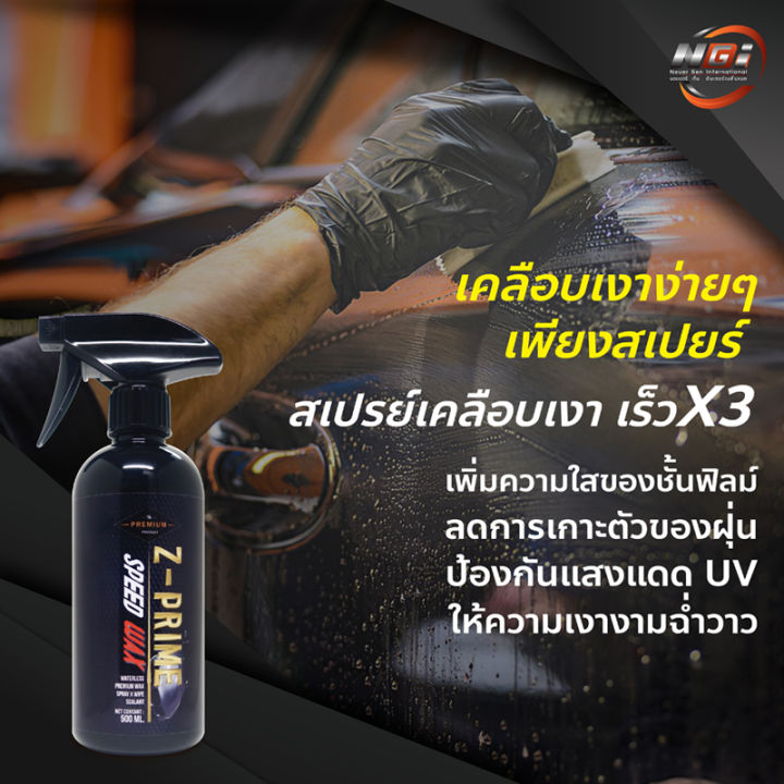 ngi-ซีไพร์ม-สปีด-แวกซ์-500-ml-น้ำยาเคลือบเงารถยนต์ชนิดสเปรย์-เช็ดง่ายไม่เปลืองแรง-ป้องกันรอยขีดข่วน-ขนแมว-ลดการจับตัวของฝุ่นละออง