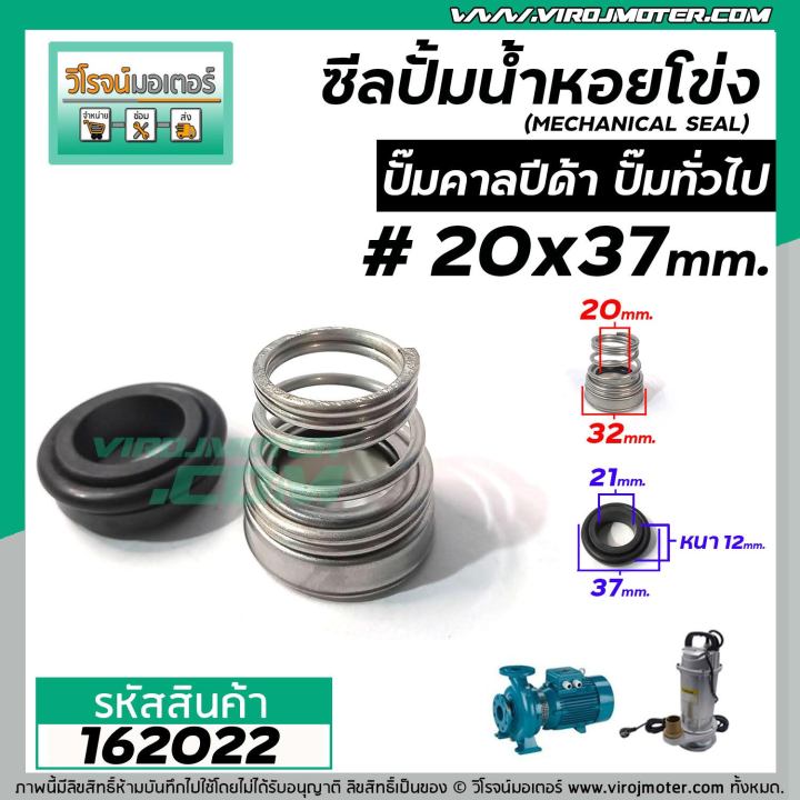 ซีลปั๊มน้ำหอยโข่ง-คาลปีด้า-ก้นหอย-20-x-37-mm-แมคคานิคอล-ซีล-mechanical-seal-pump-162022