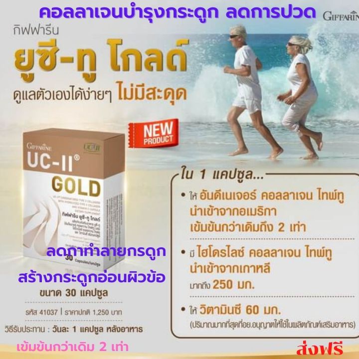 ส่งฟรี-อาหารเสริม-กิฟฟารีน-แคลเซียม-คอลลาเจน-ยูซีทู-โกลด์-คอลลาเจนไทพ์ทู-วิตามินซี-คอลลาเจนของแท้-คอลลาเจนปวดเข่า-collagen-กิฟฟารีน-ของแท้