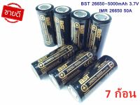 ถ่านชาร์จ BST 26650 50A 3.7V ความจุ 5000mAh แบตเตอรี่แบบชาร์จไฟ ( 7 ก้อน )