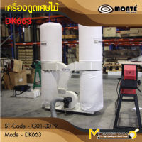 เครื่องดูดเศษไม้ระบบไฟฟ้า  2 ถุง 307 ลิตร DUST COLLECTOR (MONTE) รุ่น DK663 รับประกันสินค้า 1 ปี By Mcmachinetools