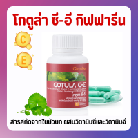 โกตูลา ซีอี กิฟฟารีน Gotola C-E ใบบัวบก กิฟฟารีน สารสกัดจากใบบัวบก ผสมวิตามินซีและวิตามินอี