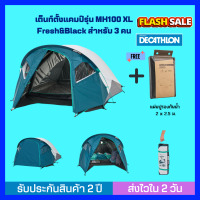 [ส่งไวใน 24 ชม.] เต็นท์ QUECHUA MH100 Fresh &amp; Black XL สำหรับ 3 คน พร้อมแผ่นปูรองกันน้ำ เต็นท์แข็งแรงมาก กันน้ำกันฝนได้ดีสุด พับเก็บง่าย ทนแรงลมได้ 40 กม./ชม