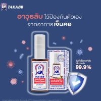 สเปรย์แก้ไอ ตราตะขาบ5ตัว ตราตะขาบห้าตัว 20ml TAKABB Anti-Cough Mouth Spray ของแท้