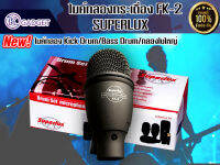 ไมค์กลองกระเดื่อง FK-2 SUPERLUX  Kick Drum/Bass Drum/กลองใบใหญ่ สินค้ามีพร้อมส่ง