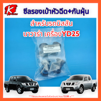 ซีลรองเบ้าหัวฉีด+กันฝุ่น นาวาร่า YD25(2ชิ้น)#13276-AD210 *สินค้ามีพร้อมจัดส่ง รีบสั่งซื้อเลย * แบรนด์ K-OK??