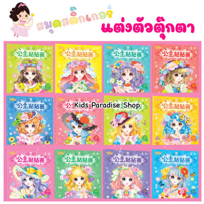 สมุดสติ๊กเกอร์แต่งตัวตุ๊กตา สีสันสดใส มีให้เลือก 12 แบบ พัฒนากล้ามเนื้อมือ เสริมสร้างการเรียนรู้ ช่วยในการจดจำ