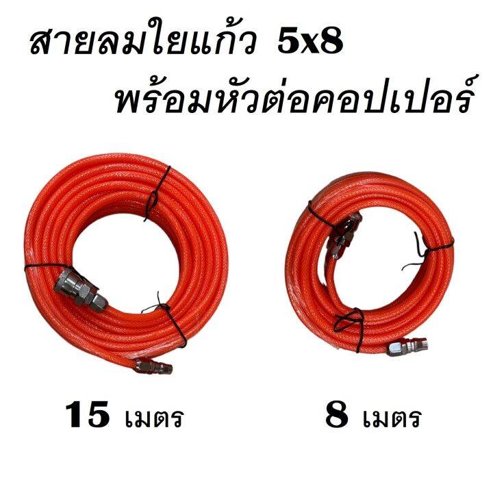 สายลมใยแก้ว-5x8-ความยาว-8-เมตร-กับ-15-เมตร-พร้อมหัวต่อคอปเปอร์-สินค้าส่งจากไทย-ไม่รอนาน-ส่งจากไทย