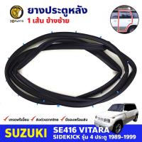 ยางขอบประตู หลัง-ซ้าย Suzuki Vitara SE416 4D 1989-99 ซูซูกิ วีทาร่า ยางประตู ยางซีลประตูรถ คุณภาพดี ส่งไว