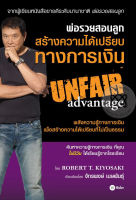 ส่งฟรี หนังสือพ่อรวยสอนลูก สร้างความได้เปรียบทางการเงิน : Unfair Advantage   เก็บเงินปลายทาง Free shipping  หนังสือ หนังสือส่งฟรี