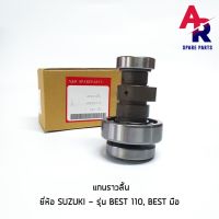 แกนราวลิ้น SUZUKI - BEST 110 , BEST มือ แคมเดิมติดรถ CAMSHAFT ซูซูกิ เบสท์ 110