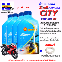 น้ำมันเครื่อง City 4T น้ำมันสังเคราะห์แท้ 100% ขนาด 1L 4 ขวด น้ำมันเครื่อง10W40 น้ำมันเครื่องรถจักรยานยนต์ 4 จังหวะทุกรุ่น แถมฟรีแหวนน้ำมัน 1 ตัว