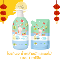 โปรกินเจจัดให้ Lamoonbaby น้ำยาล้างผักและผลไม้ 1 ขวด 1 ถุงรีฟิล