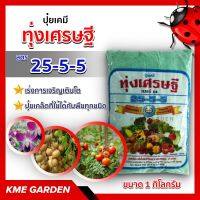 ?ปุ๋ยเกร็ด? ทุ่งเศรษฐี 25-5-5 ขนาด 1 กิโลกรัม เร่งการเจริญเติบโตของพืชทุกชนิด ปุ๋ยเขียว หรือ ปุ๋ยเย็น ปุ๋ยเคมี เก็บปลายทาง ส่งทั่วไทย