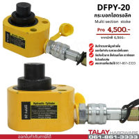 กระบอกแม่แรงไฮดรอลิค กระบอกไฮดรอลิครุ่นหลายชั้น 20 ตัน Multi stage cylinder DFPY-20