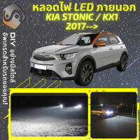 KIA STONIC ไฟ LED ภายนอก ไฟต่ำ ไฟสูง หลอดไฟหน้ารถยนต์​ ไฟหรี่ ไฟถอยหลัง ไฟเลี้ยว ไฟเบรค 100% CANBUS KX1 - MixITMax