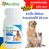 Micro-Blaze PET ขวด 250 มล. จุลินทรีย์สูตรกำจัดกลิ่นเหม็นอันไม่พึ่งประสงค์ของสัตว์เลี้ยงแสนรัก  สเปรย์ดับกลิ่น สุนัข แมว dog cat ปลอดภัย ใช้ดีจริง