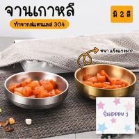 จานเกาหลี จานเงินถ้วยทอง สแตนเลส 304 No.Y765 สินค้ามาใหม่! S.Happy