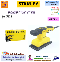 STANLEY (สแตนเลย์) เครื่องขัดกระดาษทราย แบบสั่น 280 วัตต์ (+ กระดาษทราย ขัดไม้ 1 แผ่น) รุ่น SS28 เครื่องขัด ( 1/3 Sheet Sander )(3942811)