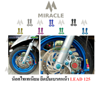 LEAD 125 น็อตยึดปั้มหน้า ไทเทเนียม