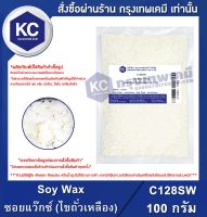 Soy Wax 100 g. : ซอยแว๊กซ์ (ไขถั่วเหลือง) 100 กรัม (C128SW)