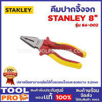 คีมปากจิ้งจก STANLEY 84-002 200mm. 8" มีแฮนด์การ์ด ป้องกันมือสัมผัสกับส่วนที่เป็นโลหะ