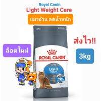 Royal Canin Light Weight Care อาหารแมว สูตรแมวอ้วนง่าย 3kg แมว 90%เห็นผลภายใน2เดือน