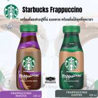 ￼กาแฟ starbucks พร้อมดื่ม หอมมัน อร่อย พรีเมี่ยมมากๆ พร้อมส่งจ้า 280ml Bottle