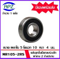 MR105-2RS  จำนวน 1 ชิ้น ตลับลูกปืนเม็ดกลมร่องลึก ฝายาง  2 ข้าง MR105RS ( Miniature Ball Bearing MR105 2RS ) จัดจำหน่ายโดย Apz สินค้ารับประกันคุณภาพ