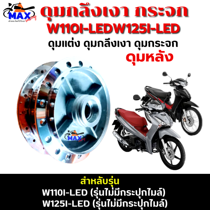 ดุมหลัง-ดุมกลึงเงา-ดุมกระจก-wave110i-led-ดุมหลัง-wave110i-led-ดุมหลัง-wave125i-led-ดุมหลัง-wave125i-led-ดุมหลังเวฟ110i-ดุมหลังเวฟ125i-อย่างหนา-กลึงเงาสวยๆ