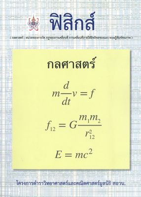 หนังสือ   ฟิสิกส์ โครงการตำราวิทยาศาสตร์และคณิตศาสตร์มูลนิธิ สอวน.