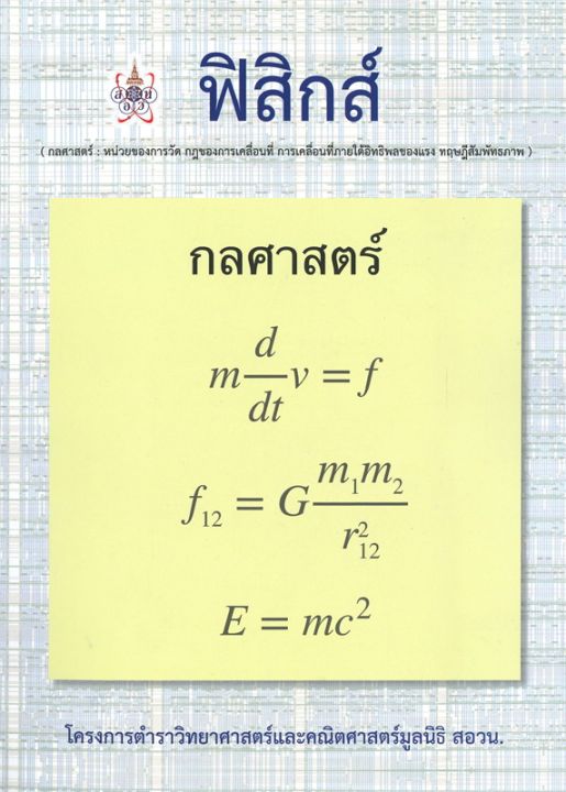 หนังสือ-ฟิสิกส์-โครงการตำราวิทยาศาสตร์และคณิตศาสตร์มูลนิธิ-สอวน