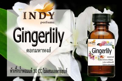 Indy Perfume หัวเชื้อน้ำหอมแท้ กลิ่นดอกมหาหงส์  หอมละมุน ติดทนนาน  ขนาด 30  cc.