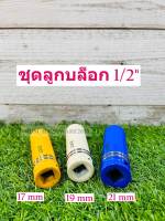 ชุดถอดล้อเเม็ก บล็อกขันล้อ รถยนต์ กันรอย ขนาด1/2 (4หุน) เบอร์ 17mm 19mm 21mm 3ตัวชุด  สินค้าพร้อมส่ง