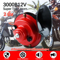 2PCS 300DB 12V รถ Horn Loud ความดัน Klaxon ลำโพงกันน้ำ Snail Cry Air Horn ไฟฟ้า Loudnes สำหรับรถยนต์รถจักรยานยนต์ สีแดง【จัดส่งจากประเทศไทย】